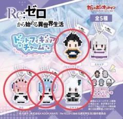 Re:ゼロから始める異世界生活 ドットフィギュアチャーム ガチャ
