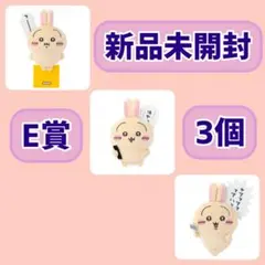 新品未開封　ちいかわ　うさぎだらけくじ　E賞　まとめ売り