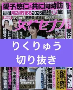 りくりゅう　切り抜き　女性セブン