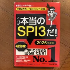 これが本当のSPI3だ! 2026年度版 【主要3方式〈テストセンター・ペーパ…