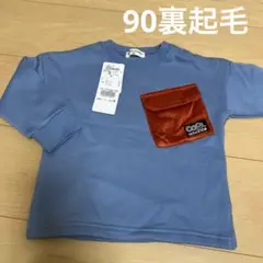 新品　男児　裏起毛トレーナー　90cm