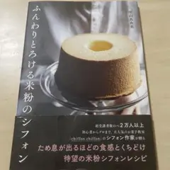 ふんわりとろける米粉のシフォン