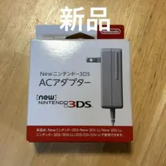 Newニンテンドー3DS LL 純正 ACアダプター
