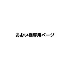 あおい様専用ページ