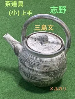 茶道具　小さい上手　志野　三島文