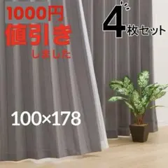 ニトリ カーテン&レース 4枚セット Nラセット グレー 100X178cmのサムネイル