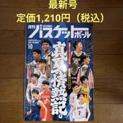 【最新号】月刊バスケットボール2026年10月号