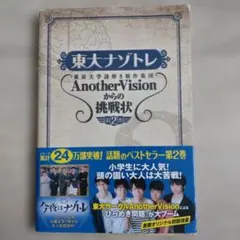 東大ナゾトレ AnotherVisionからの挑戦状 第3巻 謎解き 脳トレ - メルカリ