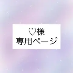 ♡様専用ページ