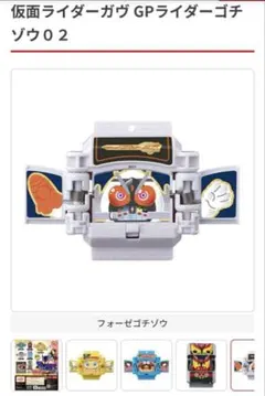仮面ライダーガヴ　GPライダーゴチゾウ02 フォーゼ