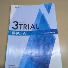 3TRIAL 数学I+A 新課程　解答編付き