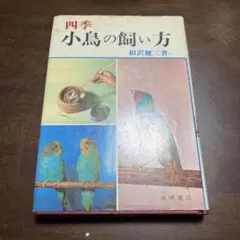 カナリアの飼い方ふやし方 実吉達郎 著 日本文芸社　絶版　希少　昭和レトロ カナリアの飼い方ふやし方 実吉達郎 著 日本文芸社 絶版 希少 昭和