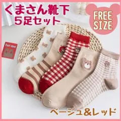 靴下 くま まとめ売り レディース a 韓国 ベージュ 可愛い 人気 通学