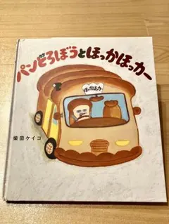 パンどろぼうとほかほかカー