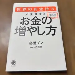 世界のお金持ちが実践するお金の増やし方
