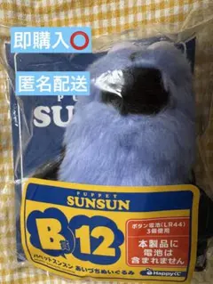 ラッキーくじPUPPET SUNSUN あいづぬいぐるみ B賞2種 - メルカリ