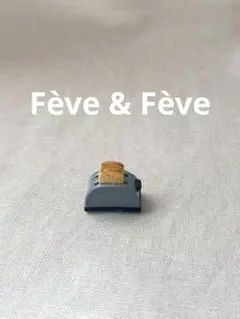 フェーブ パン焼けました