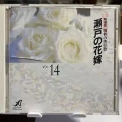 2026年最新】瀬戸の花嫁 cdの人気アイテム - メルカリ