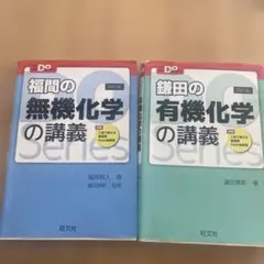 無機化学・有機化学の講義 Doシリーズ
