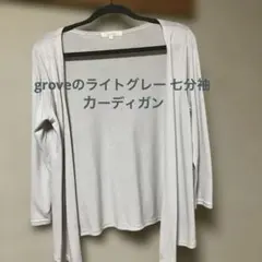 groveのライトグレー 七分袖 カーディガン