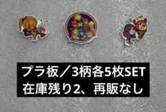 プラ板　プラバン　アソート　まとめ売り　アメキャラ