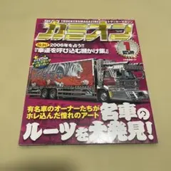 カミオン 2006年1月号 トラック雑誌