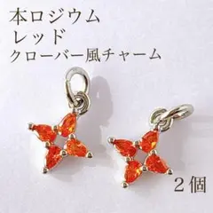 新商品 本ロジウム レッド クローバー風 チャーム 2個 パーツ