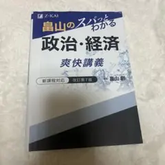 政治・経済 概快講義 新課程対応 改訂第7版