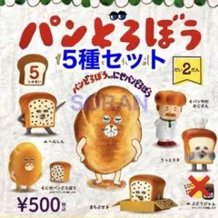 パンどろぼう フィギュアコレクション 第2弾 ガチャ 5種セット