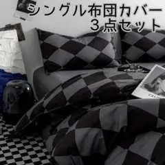 ★新品未使用★シングル布団カバー 3点セット ダイヤモンドチェック柄