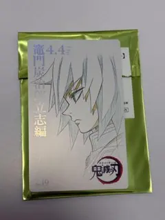 鬼滅の刃　ムービーチケット風コレクションカード　竈門炭治郎立志編　冨岡義勇