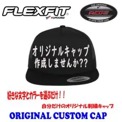 FLEXFIT Yupoong オリジナル刺繍 キャップ 作成 ジェットキャップのサムネイル