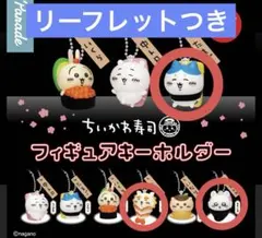 ちいかわ寿司　フィギュアキーホルダー 3点セット　ハチワレ　シーサー　モモンガ