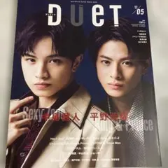 2冊購入がお買い得✨ Duet 2020年5月号中島健人＆平野紫耀