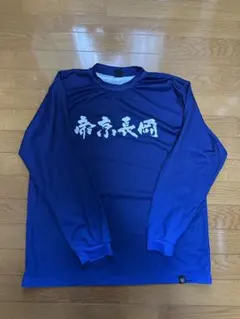 帝京長岡　バスケ　ロンT 選手支給品‼️非売品‼️