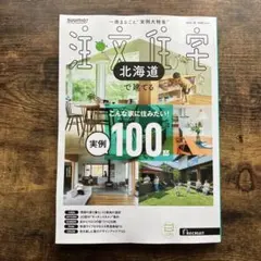 suumo 注文住宅 北海道で建てる 2026年冬号
