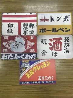 5枚セット ウッド看板 昭和 レトロ看板☆ 新品 アンティーク 懐かしい 店舗のサムネイル