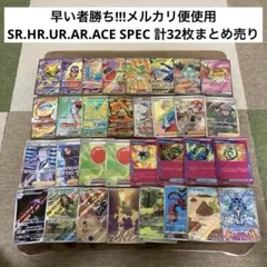 ポケモンカード SR、HR、UR、AR、ACE SPEC 計32枚まとめ売り