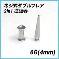 6G×1セット　2in1　拡張器　ネジ式　ダブルフレア　ボディピアス