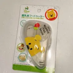【新品未使用】ディズニー プーさん　離乳食 フードカッター Skater