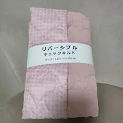 リバーシブル チェックキルト 130cm x 50cm　ピンク　ハート柄　新品