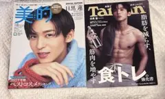 目黒蓮雑誌セット［美的+Tarzan］