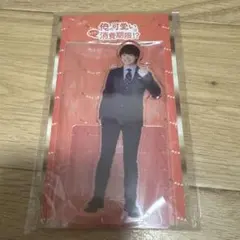 なにわ男子 大橋和也 アクスタ　俺の可愛いはもうすぐ消費期限!?