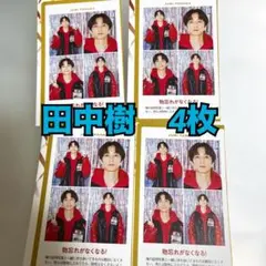 TVガイド　証明写真カード　田中樹　セット