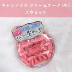 CANMAKE クリームチーク P01 スウォッチ