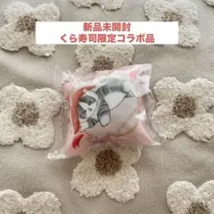 mofusand × くら寿司 クッションチャーム