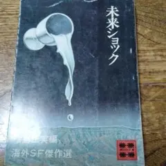 未来ショック 海外SF傑作選　福島正実編　アンソロジー　ハインライン　クラーク