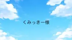 くみっきー様専用ページ