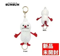 【新品未使用】パペットスンスン ノンノン リール付きマスコット