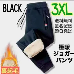 裏起毛ジョガーパンツ　3XL　黒　ボア　暖パン　極暖　防寒　男女兼用